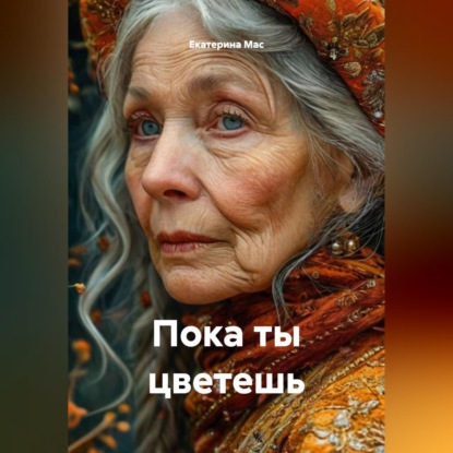 Скачать книгу Пока ты цветешь