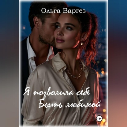 Скачать книгу Я позволила себе быть любимой