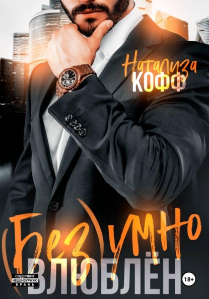 Скачать книгу Безумно влюблен