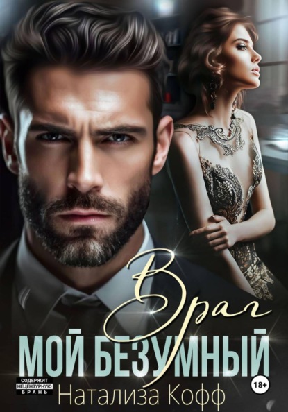 Скачать книгу Мой безумный враг
