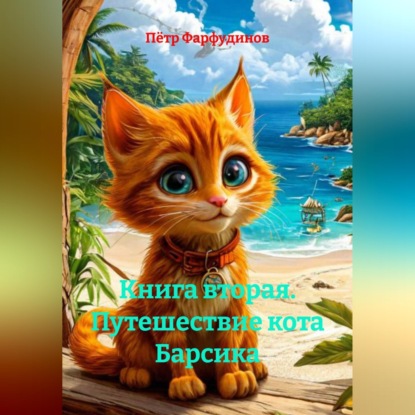 Скачать книгу Книга вторая. Путешествие кота Барсика