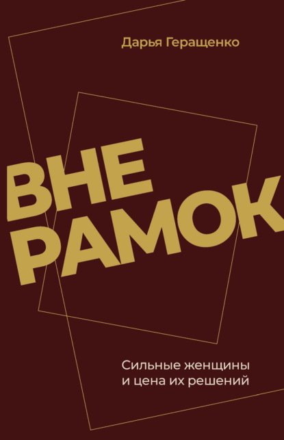 Скачать книгу Вне рамок. Сильные женщины и цена их решений