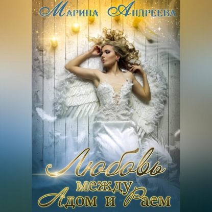 Скачать книгу Любовь между Адом и Раем