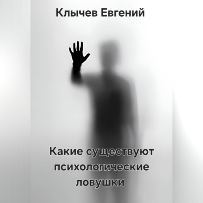 Скачать книгу Какие существуют психологические ловушки
