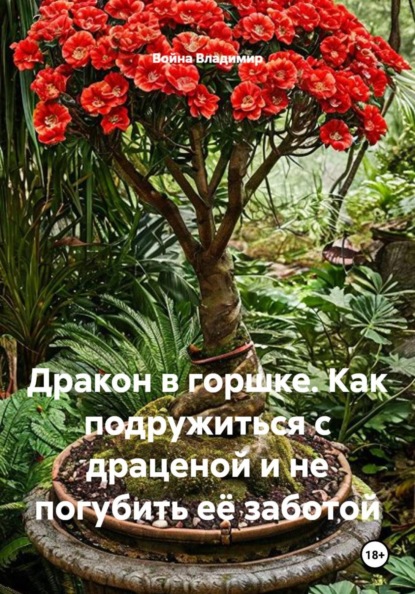 Скачать книгу Дракон в горшке. Как подружиться с драценой и не погубить её заботой