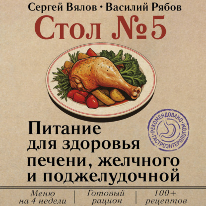 Скачать книгу Стол №5. Питание для здоровья печени, желчного и поджелудочной
