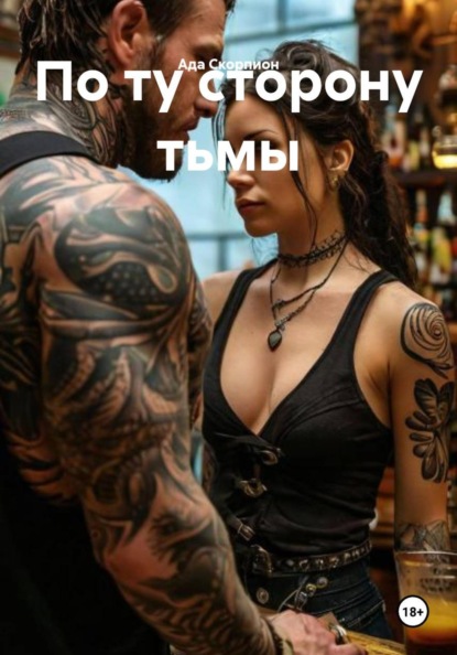 Скачать книгу По ту сторону тьмы