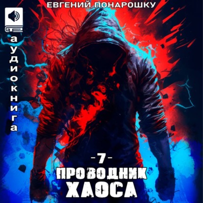 Скачать книгу Проводник Хаоса. Книга 7