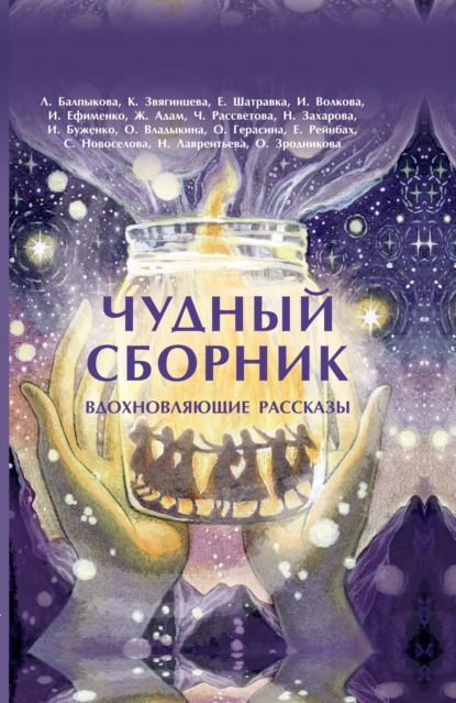 Скачать книгу Чудный сборник