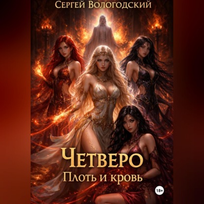Скачать книгу Четверо. Плоть и кровь