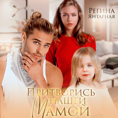 Скачать книгу Притворись нашей мамой
