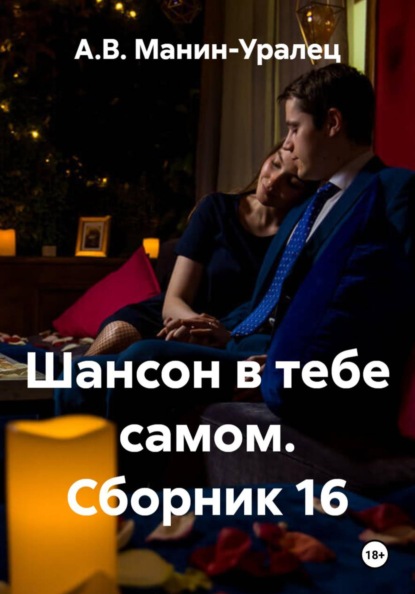 Скачать книгу Шансон в тебе самом. Сборник 16