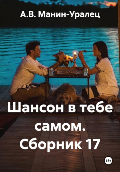 Скачать книгу Шансон в тебе самом. Сборник 17