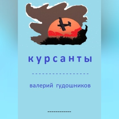 Скачать книгу Курсанты