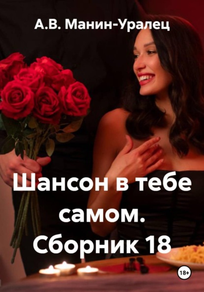 Скачать книгу Шансон в тебе самом. Сборник 18