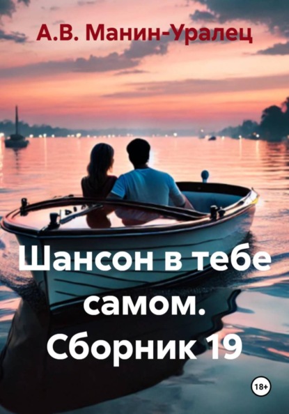 Скачать книгу Шансон в тебе самом. Сборник 19