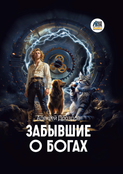 Скачать книгу Забывшие о Богах