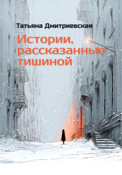 Скачать книгу Истории, рассказанные тишиной