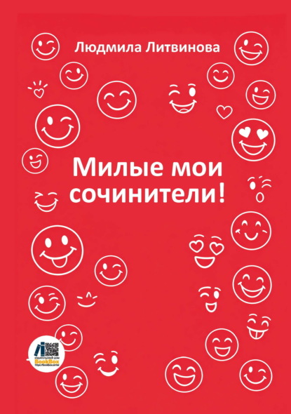 Скачать книгу Милые мои сочинители