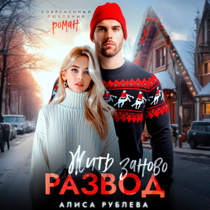 Скачать книгу Развод. Жить заново