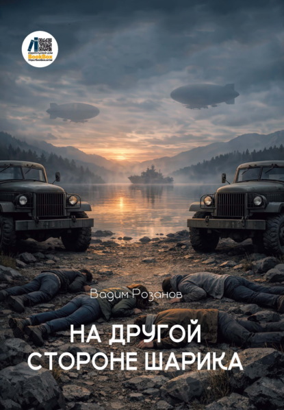 Скачать книгу На другой стороне шарика