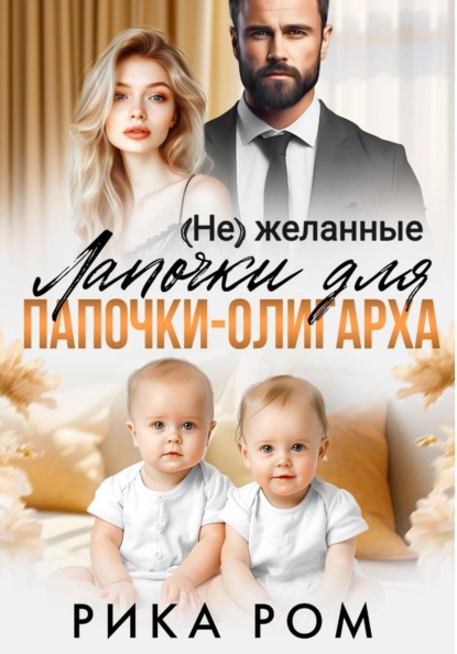 Скачать книгу (Не) желанные лапочки для папочки-олигарха
