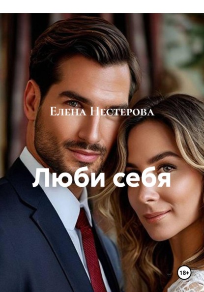 Скачать книгу Люби себя