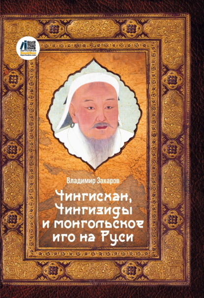 Скачать книгу Чингисхан, Чингизиды и монгольское иго на Руси