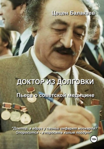 Скачать книгу Доктор из Долговки. Пьеса о советской медицине