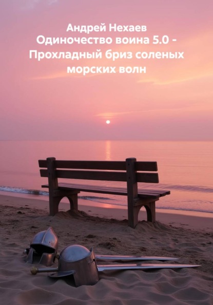 Одиночество воина 5.0 - Прохладный бриз соленых морских волн