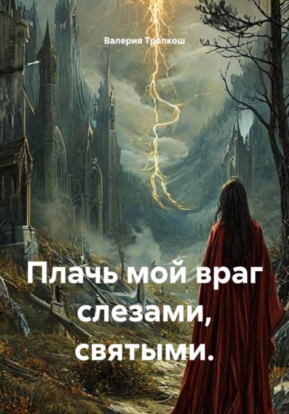Скачать книгу Плачь мой враг слезами, святыми.