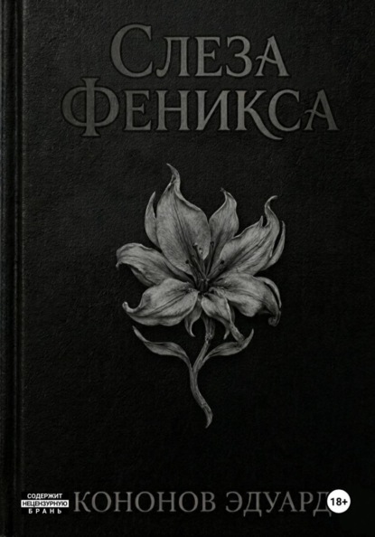 Скачать книгу Слеза Феникса