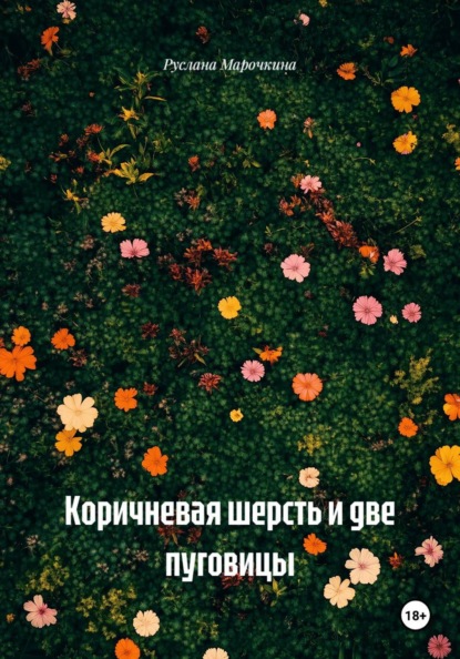 Коричневая шерсть и две пуговицы