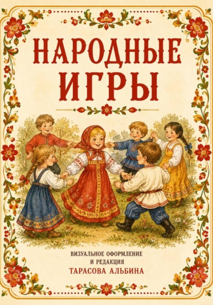Скачать книгу Народные игры