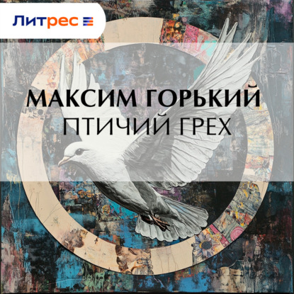 Скачать книгу Птичий грех