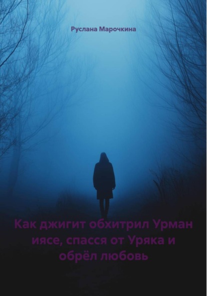 Как джигит обхитрил Урман иясе, спасся от Уряка и обрёл любовь