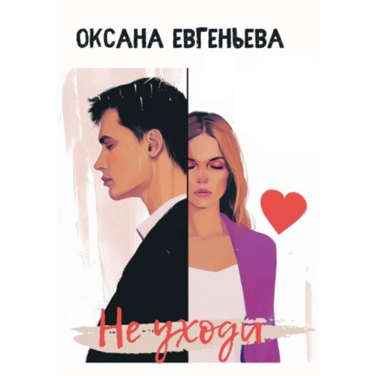 Скачать книгу Не уходи