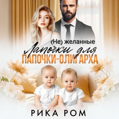 Скачать книгу (Не) желанные лапочки для папочки-олигарха