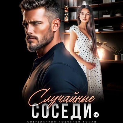Скачать книгу Случайные соседи