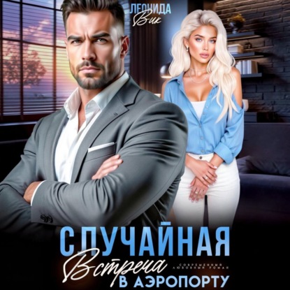 Скачать книгу Случайная встреча в аэропорту