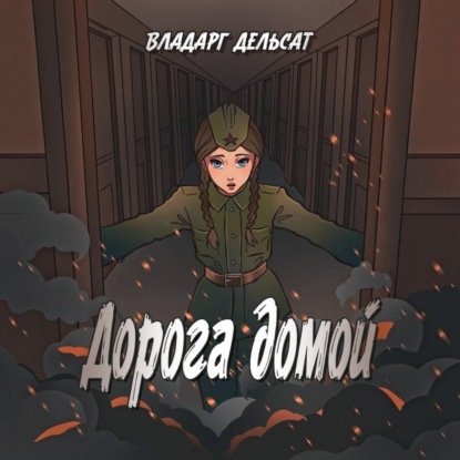 Скачать книгу Дорога домой
