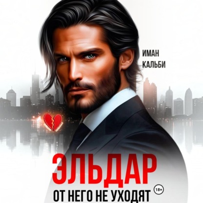 Скачать книгу Эльдар. От него не уходят