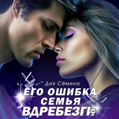 Скачать книгу Его ошибка. Семья вдребезги