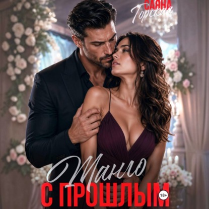 Скачать книгу Танго с прошлым