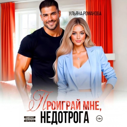 Скачать книгу Проиграй мне, недотрога