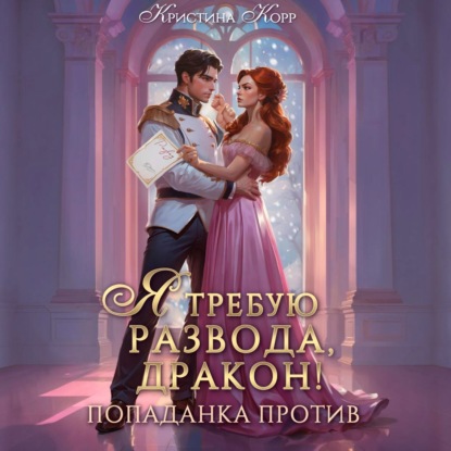 Скачать книгу Я требую развода, дракон. Попаданка против!