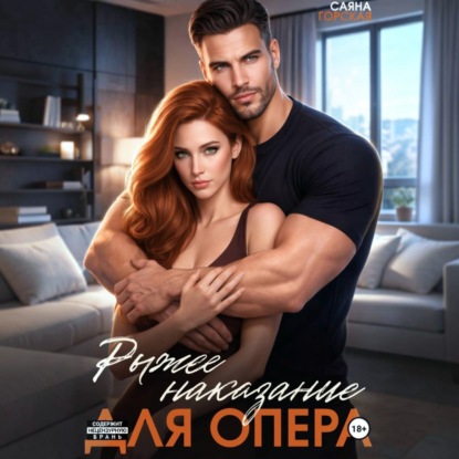 Скачать книгу Рыжее наказание для опера