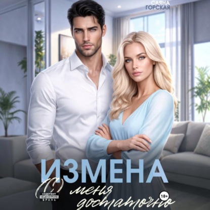 Скачать книгу Измена. (С) меня достаточно