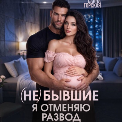 Скачать книгу (Не) бывшие. Я отменяю развод