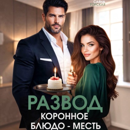Скачать книгу Развод. Коронное блюдо – месть